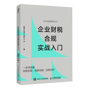 2023 企业财税合规实战入门 一本书读懂财务合规税务合规法务合规 内容翔实案例丰富 帮助企业管理者个人解决实际问题财税合规手册