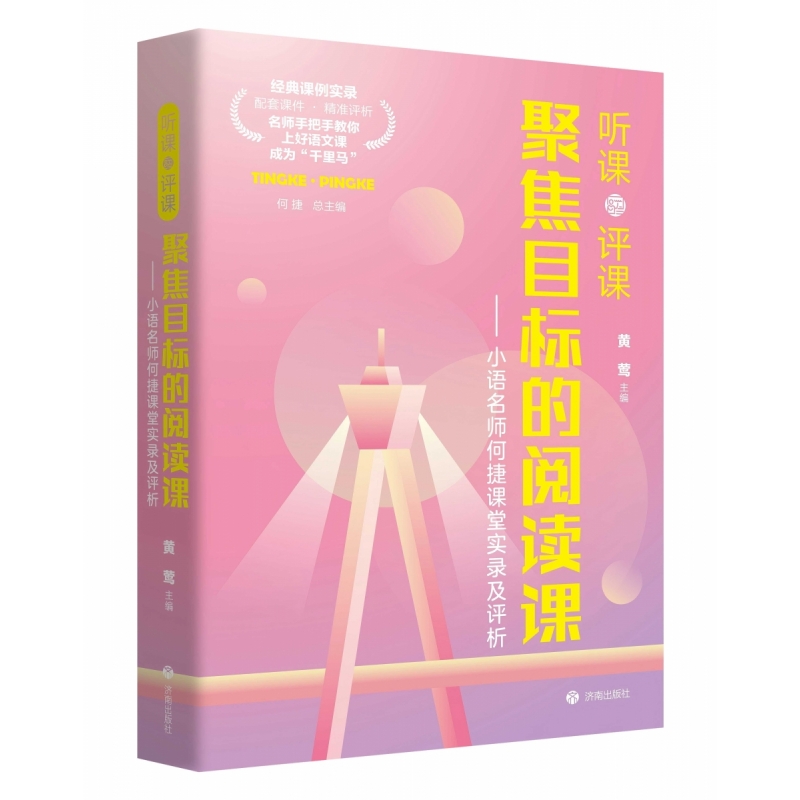 听课评课 聚焦目标的阅读课 何捷总主编小语名师何捷课堂实录及评析 配套课件 手把手教你上好语文课 小学语言教师教学参考书籍