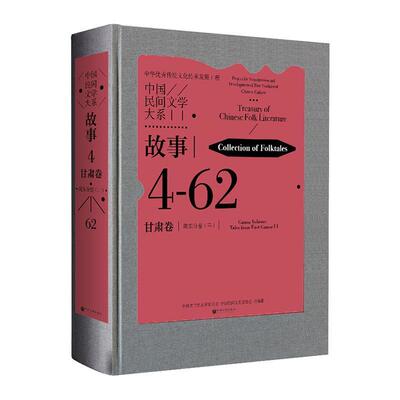 中国民间文学大系:4-62:二:4-62:Ⅱ:故事:甘肃卷:陇东分卷:Collection of  中国文学艺术界联合会 儿童读物书籍正版中国文联出版社