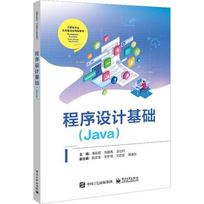 正版程序设计基础(Java)唐美霞书店计算机与网络电子工业出版社书籍 读乐尔畅销书