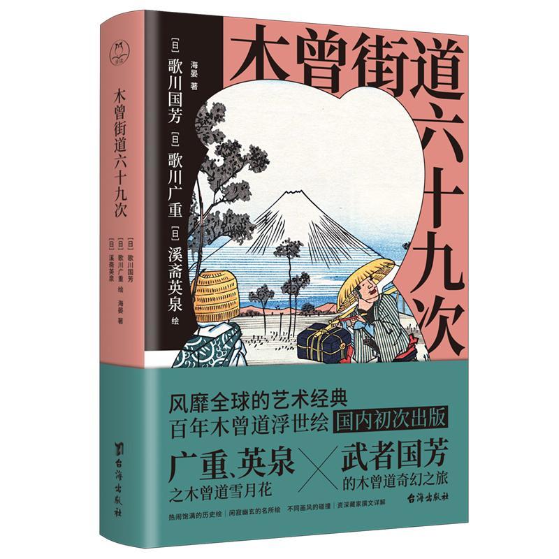 正版 木曾街道六十九次 歌川国芳 歌川广重 溪斋英泉绘艺术经典百年木曾道浮世绘 领读出品
