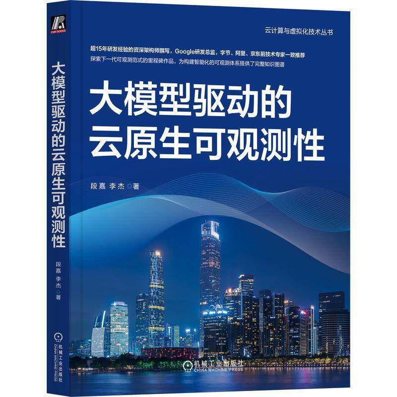 大模型驱动的云原生可观测性 段嘉 李杰 云计算与虚拟化技术丛书 智算可观测性建设实践教程书书籍 机工社 9787111808572