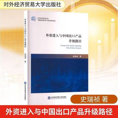 外资进入与中国出口产品升级路径 史瑞祯     经济书籍正版