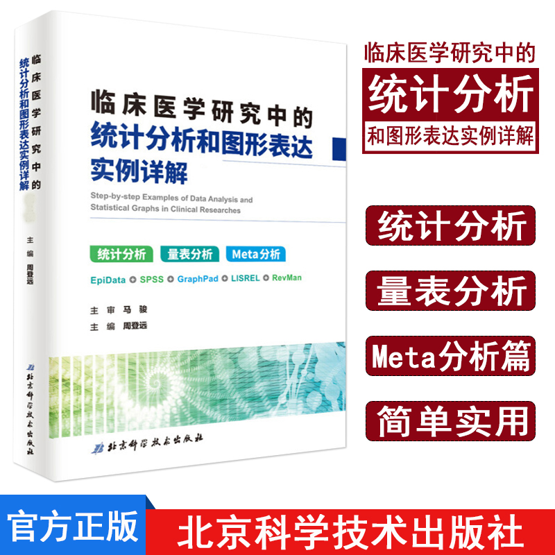 新版 临床医学研究中的统计分析和图形表达 实例详解 统计分析 量表分析 Meta分析 周登远 主编 北京科学技术出版社