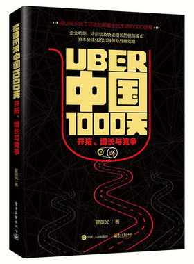 Uber中国1000天开拓增长与竞争 翟葆光 其他行业经济 书籍