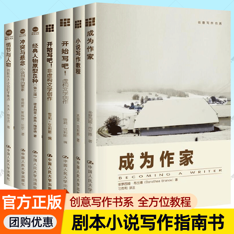 创意写作书系7册】成为作家+小说写作教程+开始写吧 写小说虚构文学创作+非虚构文学创作+冲突与悬念+经典人物原型45种+情节与人物