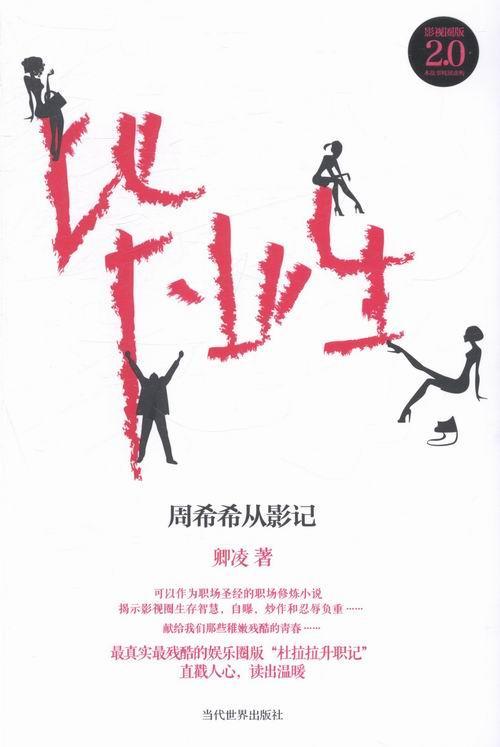 正版毕业生:周希希从影记:影视圈版卿凌书店小说当代世界出版社书籍读乐尔畅销书