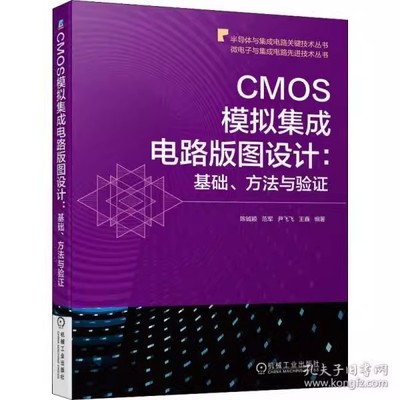 正版包邮 CMOS模拟集成电路版图设计 基础方法与验证/微电子与集成电路先进技术丛书 半导体与集电路电路设计工业技术书籍