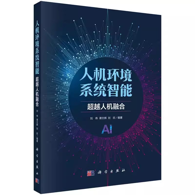 【2024新书】人机环境系统智能 超越人机融合 刘伟谭文辉刘欣人工智能技术场景应用人机协同人机交互人机融合智能人类的谋算算计