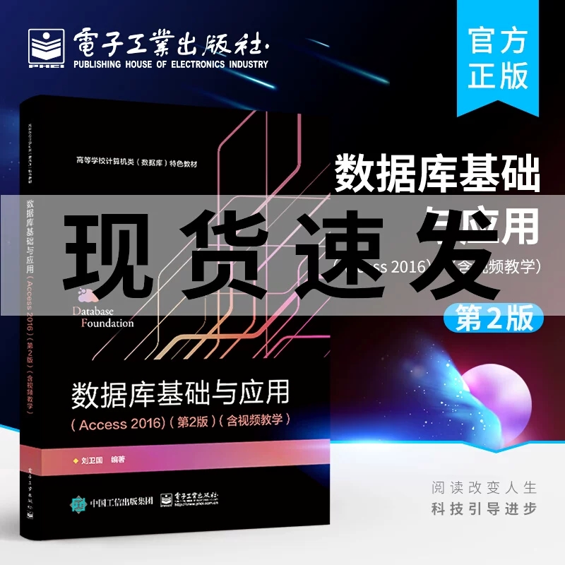 官方正版 数据库基础与应用 Access 2016 第2版第二版 含视频教学 高等学校数据库基础与应用课程教材 刘卫国 电子工业出版社
