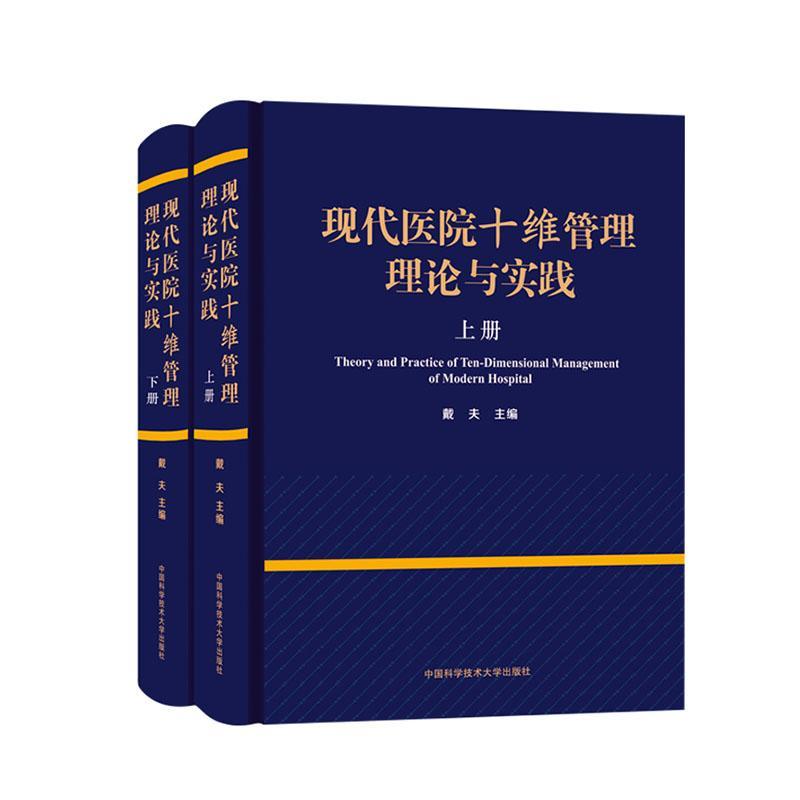 正版包邮 现代医院十维管理理论与实践 上下册书店自由组套书籍 读乐尔畅销书