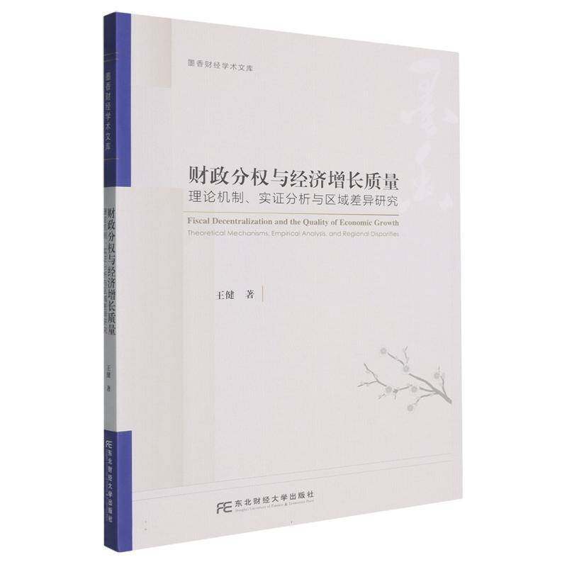 财政分权与经济增长质量:理论机制、实证分析与区域差异研究:theoretical mechanisms, empiri 王健   经济书籍东北财经大学出版社图片