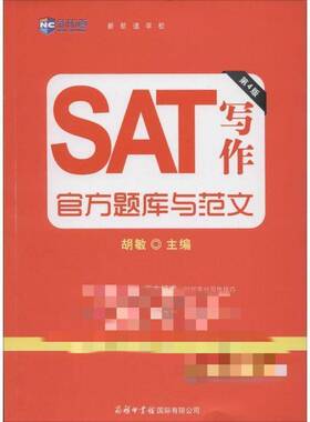 SAT写作官方题库与范文 蒋洋洋   外语书籍商务印书馆