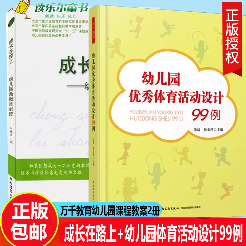 幼儿园体育活动设计99例+成长在路上幼儿园新教师读 中小学教辅幼师小班中大班幼儿教育书籍 万千教育幼儿园课程教案书籍