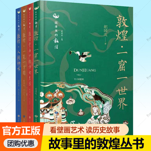 胡同庆故事里的敦煌丛书4册敦煌一窟一世界人间四味一笔一方圆壁画中的妇女生活 敦煌壁画艺术书系莫高窟文物历史文化 敦煌书籍