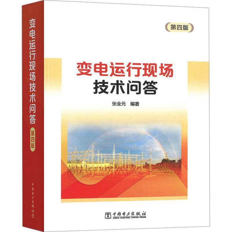 变电运行现场技术问答 张全元 工业技术书籍正版中国电力出版社