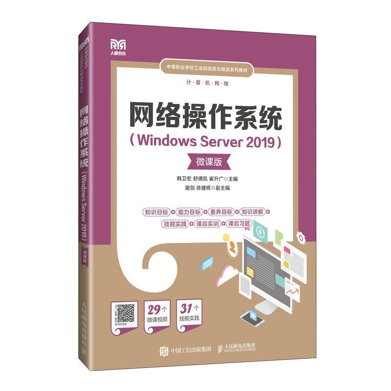 网络操作系统 Windows Server 2019 微课版 中等职业学校工业和信息化精品系列教材 电子教程微课视频 9787115638557