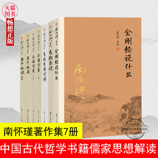 复旦大学南怀瑾著述畅销经典书籍5种7册 金刚经说什么+论语别裁上下册+易经杂说+易经系传别讲+老子他说+老子他说续集 南怀瑾选集