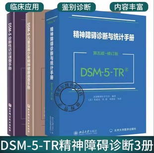 案头参考书 社 DSM 北京大学出版 美国精神医学学会 鉴别诊断手册 精神障碍诊断与统计手册 理解精神障碍 5系列丛书 2024适用 正版