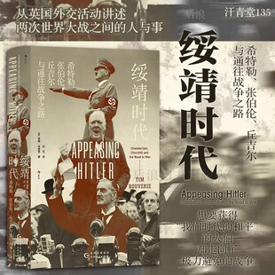 外交国际关系 希特勒张伯伦丘吉尔与通往战争之路 两次世界大战间 人 欧洲史世界史历史书籍 绥靖时代 绥靖政策 汗青堂丛书135
