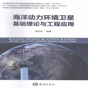 工业技术书籍正版 海洋观测卫星卫星遥感研究 蒋兴伟 海洋动力环境卫星基础理论与工程应用