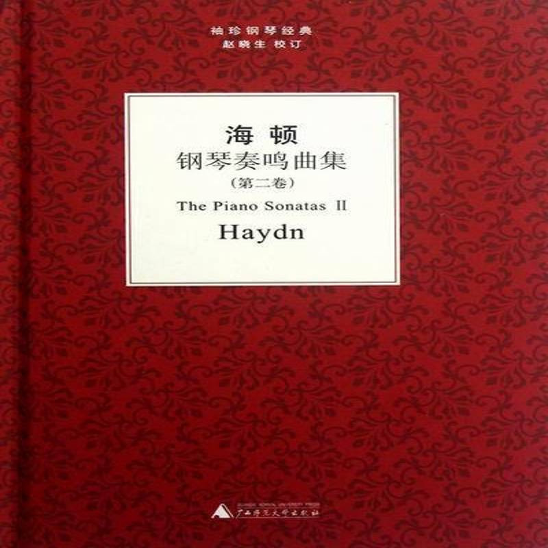 海顿钢琴奏鸣曲集:卷书广西师范大学出版社钢琴谱奏鸣曲作品集奥地利近代艺术书籍正版
