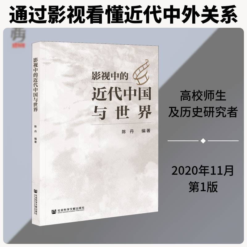 影视中的代中国与世界 陈丹 世界史代史高等学校教学参考资料普通大众历史书籍社会科学文献出版社
