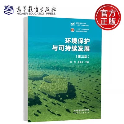 环境保护与可持续发展 第三版第3版 钱易 唐孝炎 高等学校非环境类专业环境教育公共课教材书籍9787040625486高等教育出版社