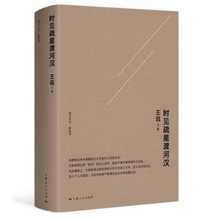 文学书籍正版 时见疏星渡河汉 王侃
