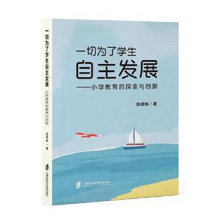 小学教育 一切为了学生自主发展 探索与创新 陆颖姝社会科学上海社会科学院出版 读乐尔畅销 正版 社书籍 包邮