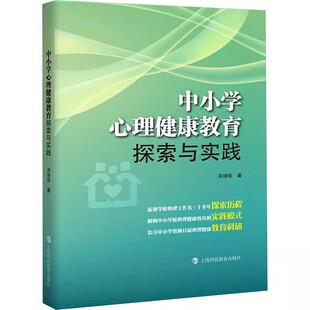 包邮 社有限公司书籍 小学心理健康教育探索与实践 社会科学上海科技教育出版 育儿其他文教 吴增强著 正版