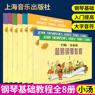 现货全套8本 正版 钢琴初步教程书籍 包邮 小汤姆森12345678册 小汤姆森简易钢琴教程儿童钢入门钢琴教材 约翰汤普森简易钢琴教程