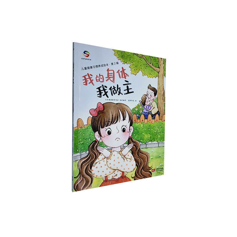 我的身体我做主.儿童健康生绘本(第2辑) 书籍