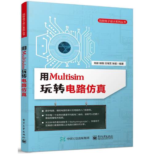 正版用Multisim玩转电路刘波书店工业技术电子工业出版社书籍 读乐尔畅销书