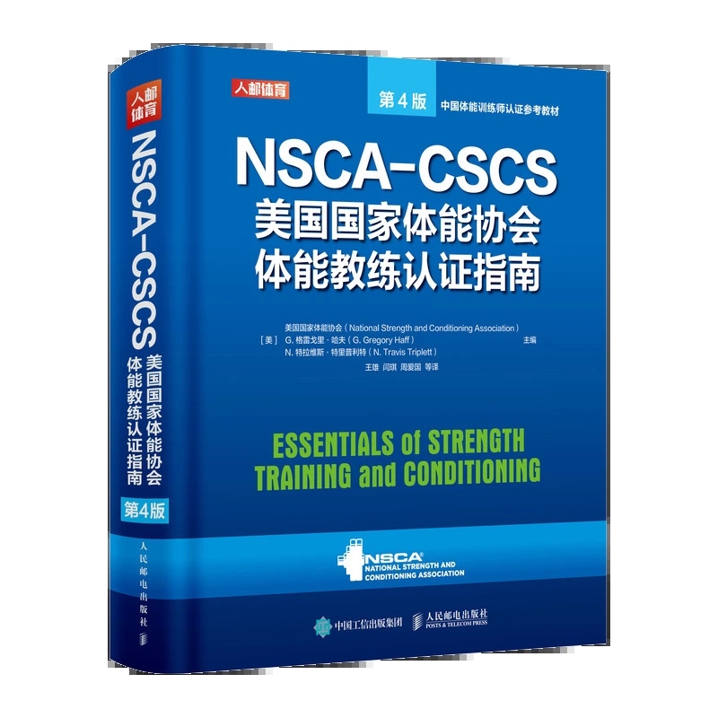 NSCA-CSCS美国国家体能