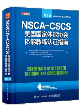 正版 NSCA-CSCS美国国家体能协会体能教练认证指南 第4版 健身教练书籍 运动训练康复学肌力与体能训练运动补剂营养学健身书籍
