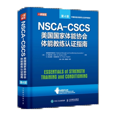 NSCA-CSCS美国国家体能