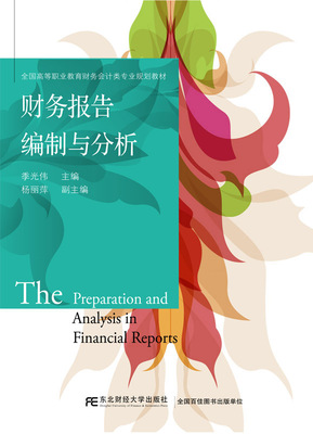 正邮 财务报告编制与分析 季光伟  经济管理类书籍  东北财经大学出版社 财务报告的编写方法和分析步骤