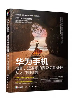 华为手机摄影、短视频拍摄及后期处理从入门到精通 雷波 视频拍摄功能运镜手法 Snapseed修饰精美人像及风光照片处理书籍