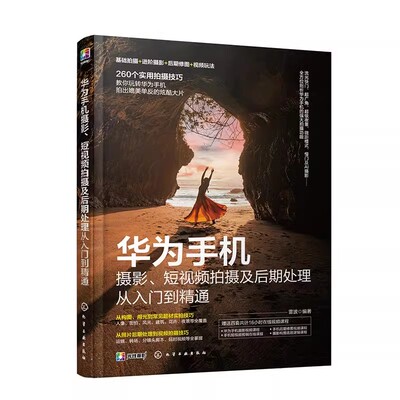 华为手机摄影、短视频拍摄及后期处理从入门到精通 雷波 视频拍摄功能运镜手法 Snapseed修饰精美人像及风光照片处理书籍