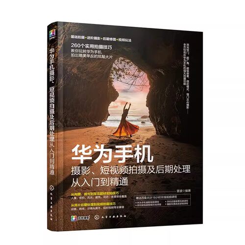 华为手机摄影、短视频拍摄及后期处理从入门到精通 雷波 视频拍摄功能运镜手法 Snapseed修饰精美人像及风光照片处理书籍
