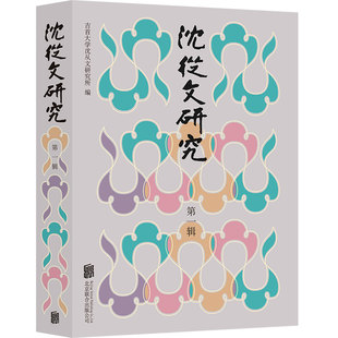 正版包邮 沈从文研究 第1辑 吉首大学沈从文研究所 著 吉首大学沈从文研究所 编 文学理论与批评文学 北京联合出版社