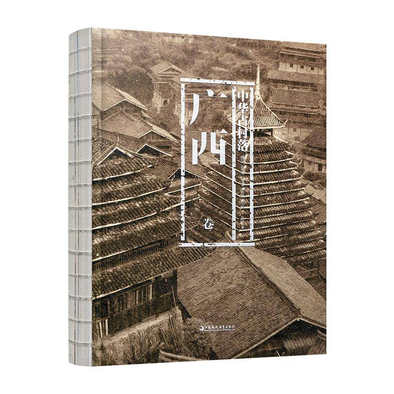 中华古村落:广西卷 李春秋 旅游地图书籍江苏凤凰教育出版社