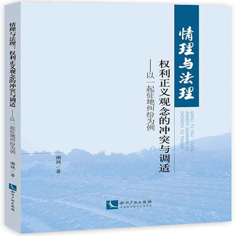 情理与法理:权利正义观念的冲突与调适:以一起征地纠纷案为例 谢艳 土地征用民事纠纷研究中国 法律书籍知识产权出版社