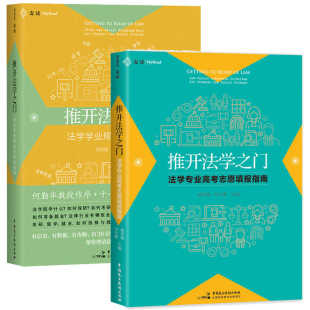 法学学业规划与就业指南 法学专业高考志愿填报指南 法学本科学生学业规划入门指导法务律师教职经验案例分析 推开法学之门 2册