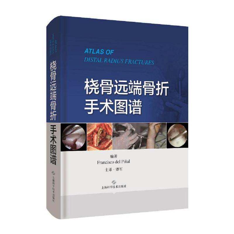 桡骨远端骨折手术图谱 医药卫生书籍上海科学技术出版社