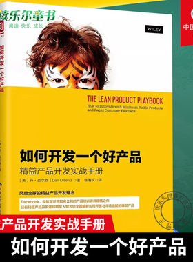 如何开发一个好产品精益产品开发实战手册how to innovate with minimum viable pro 丹·奥尔森 中国人民大学出版社 产品管理