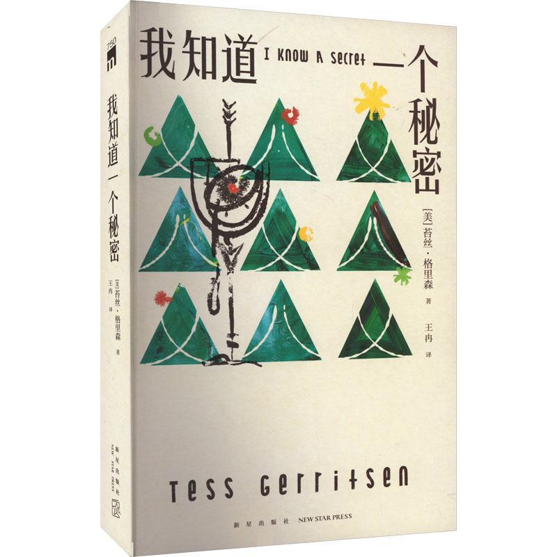 正版我知道一个秘密:::苔丝·格里森书店小说新星出版社书籍 读乐尔畅销书