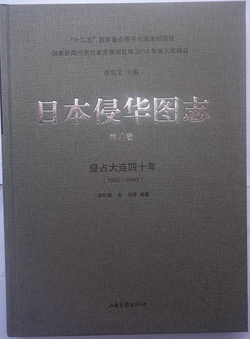 正版包邮 日本侵华图志:1905-1945:第4卷:侵占大连四十年 张宪文 书店历史 山东画报出版社 书籍 读乐尔畅销书