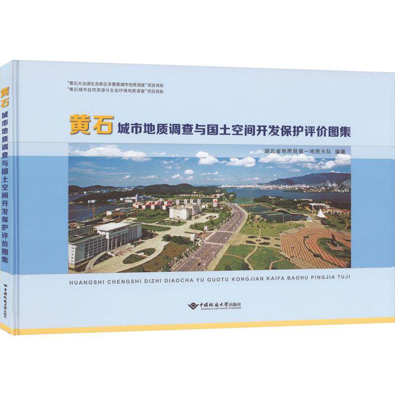 黄石城市地质调查与国土空间开发保护评价图集 湖北省地质局第一地质大队   自然科学书籍中国地质大学出版社